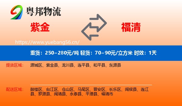紫金到福清市物流专线名片