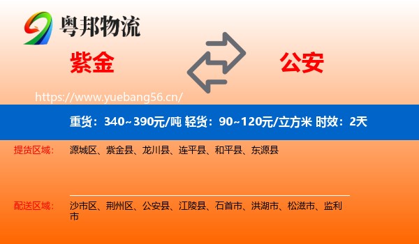 紫金到公安县物流专线名片