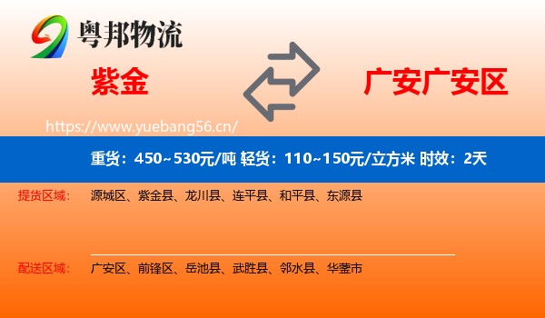 紫金到广安区物流专线名片