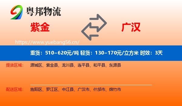 紫金到广汉市物流专线名片