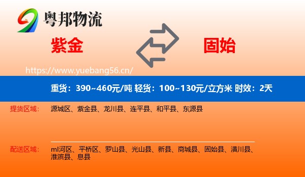 紫金到固始县物流专线名片
