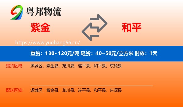 紫金到和平县物流专线名片