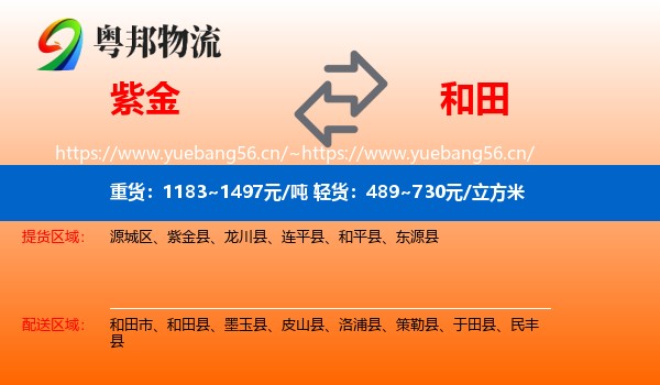 紫金县到和田物流专线
