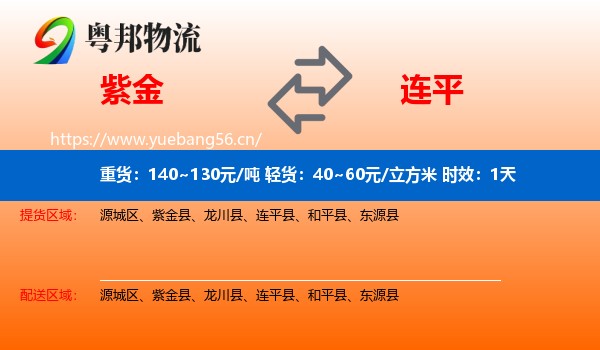 紫金到连平县物流专线名片