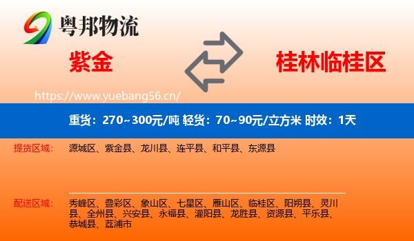 紫金到临桂区物流专线名片