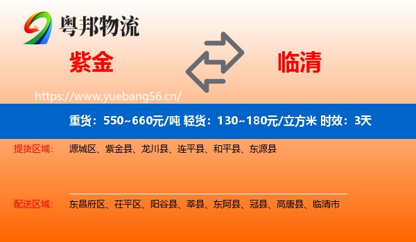 紫金到临清市物流专线名片