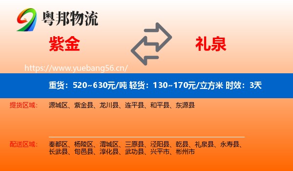紫金到礼泉县物流专线名片