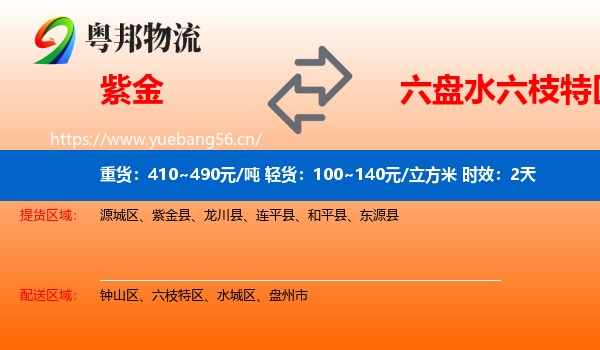 紫金到六枝特区物流专线名片