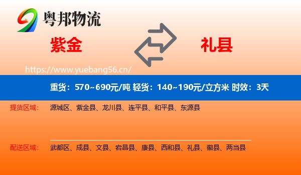 紫金到礼县物流专线名片