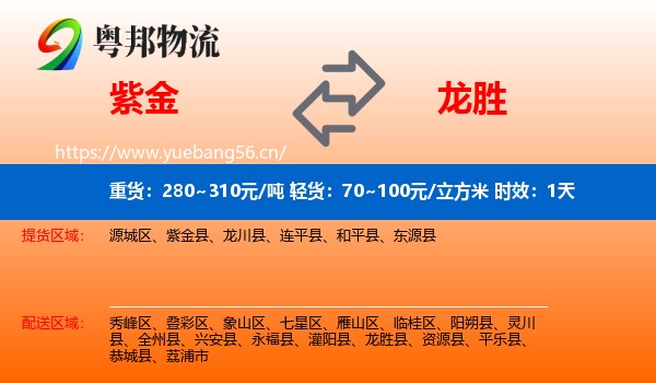 紫金到龙胜县物流专线名片