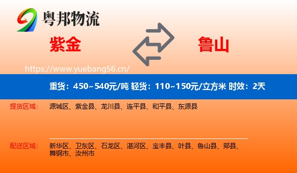 紫金到鲁山县物流专线名片