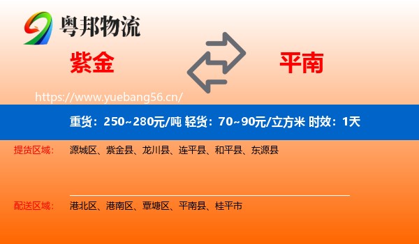 紫金到平南县物流专线名片