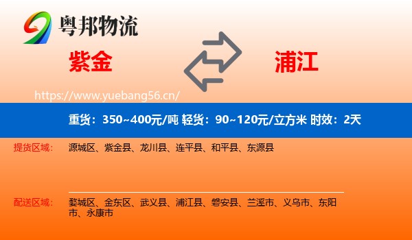 紫金到浦江县物流专线名片