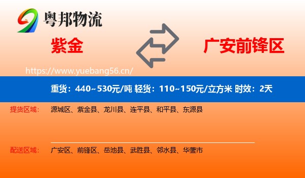 紫金到前锋区物流专线名片