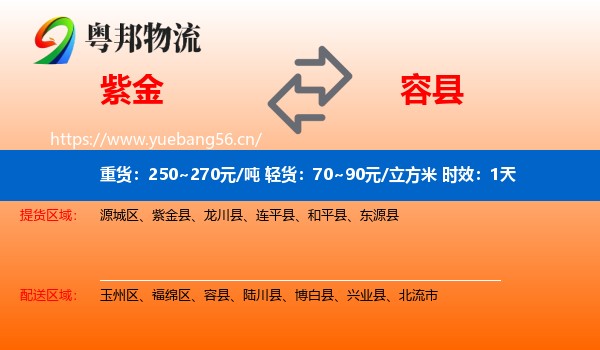 紫金到容县物流专线名片