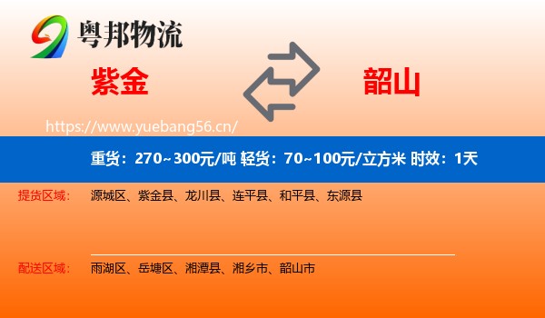 紫金到韶山市物流专线名片