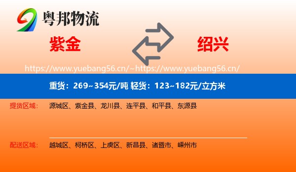 紫金县到绍兴物流专线