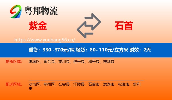 紫金到石首市物流专线名片