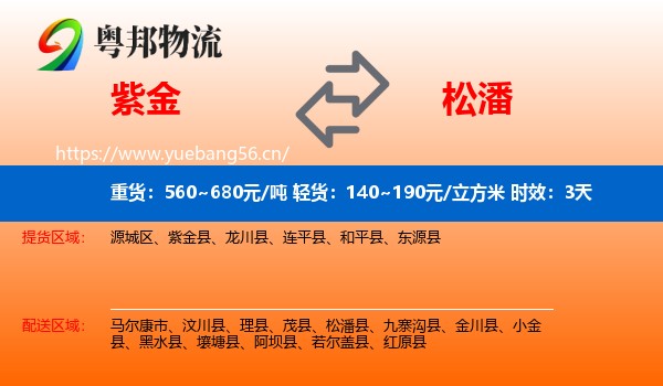紫金到松潘县物流专线名片