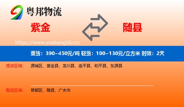 紫金到随县物流专线名片