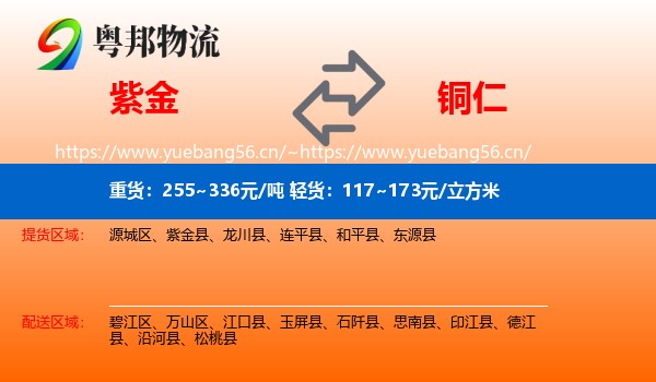 紫金县到铜仁物流专线