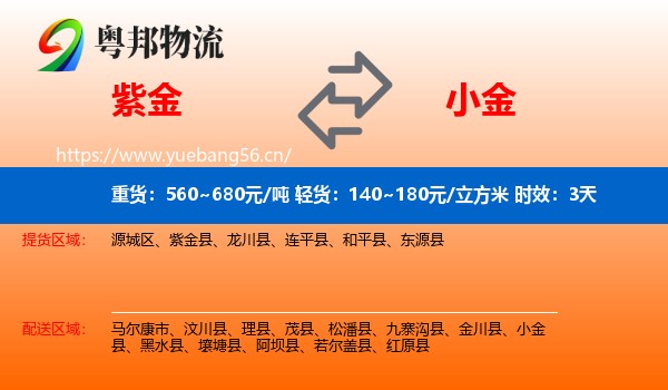 紫金到小金县物流专线名片