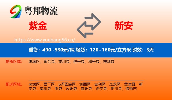 紫金到新安县物流专线名片