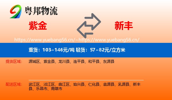 紫金到新丰县物流