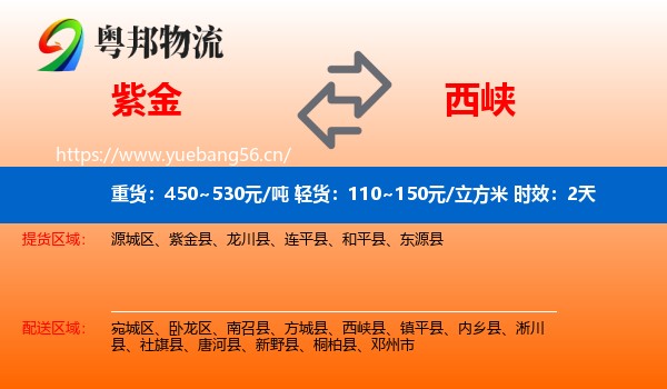 紫金到西峡县物流专线名片