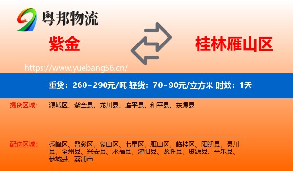 紫金到雁山区物流专线名片