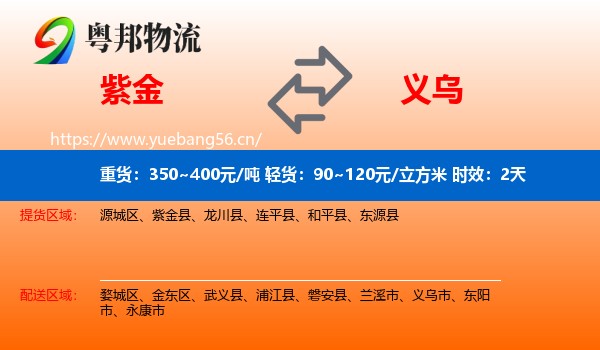 紫金到义乌市物流专线名片