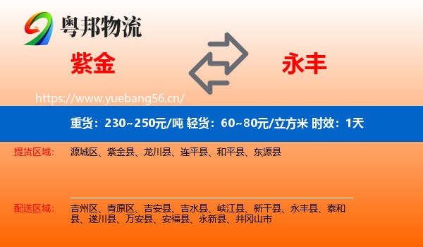 紫金到永丰县物流专线名片