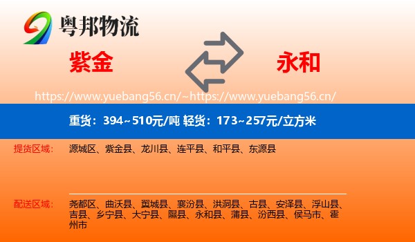 紫金县到永和县物流专线