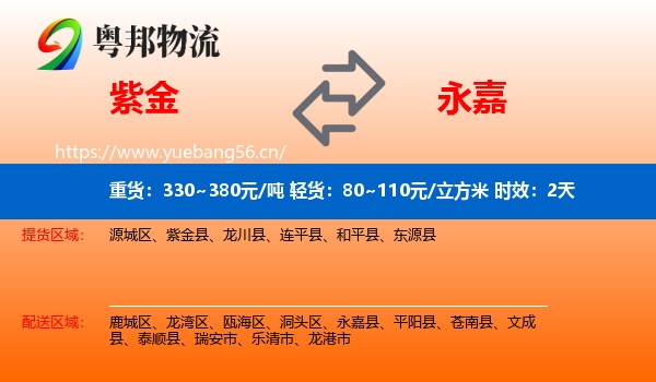 紫金到永嘉县物流专线名片