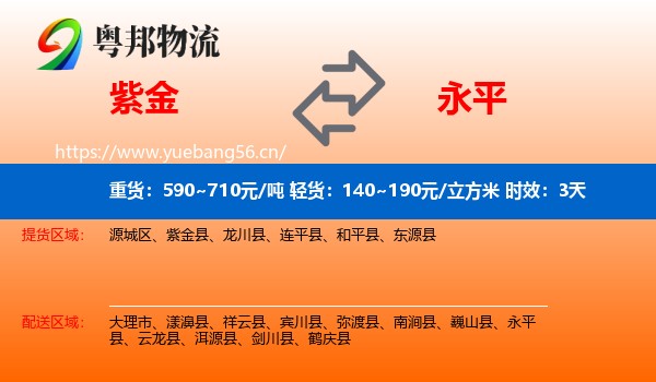 紫金到永平县物流专线名片