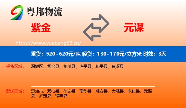 紫金到元谋县物流专线名片