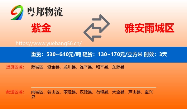 紫金到雨城区物流专线名片