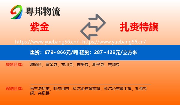 紫金县到扎赉特旗物流专线
