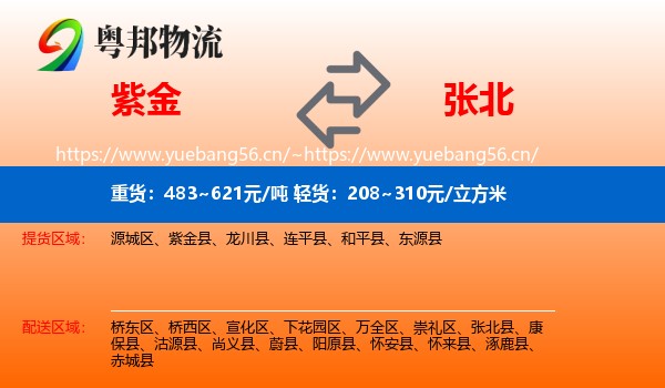 紫金县到张北县物流专线