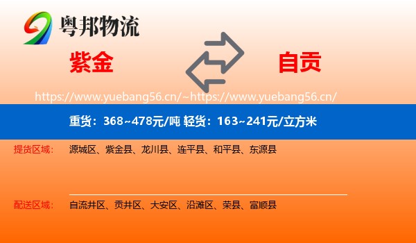 紫金县到自贡物流专线