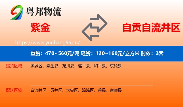 紫金到自流井区物流专线名片