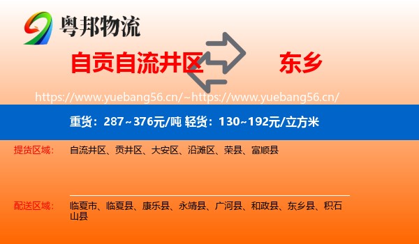 自贡自流井区到东乡县物流