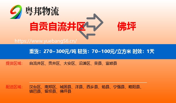 自贡自流井区到佛坪县物流专线名片