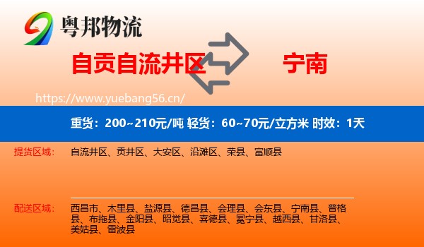 自贡自流井区到宁南县物流专线名片