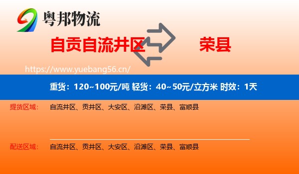 自贡自流井区到荣县物流专线名片
