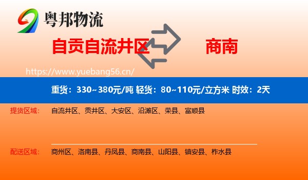 自贡自流井区到商南县物流专线名片