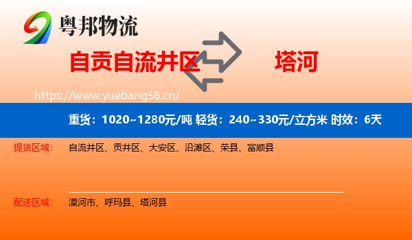 自贡自流井区到塔河县物流专线名片