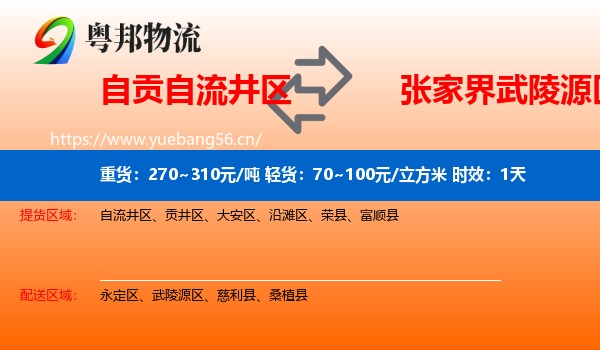 自贡自流井区到武陵源区物流专线名片