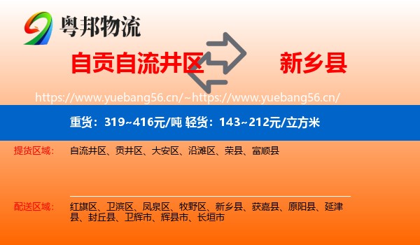 自贡自流井区到新乡县物流