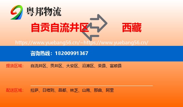 自流井区到西藏物流专线